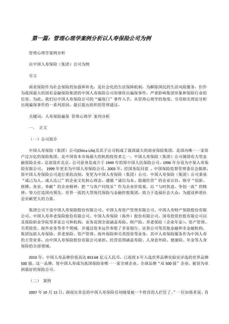 管理心理学案例分析以人寿保险公司为例[修改版]