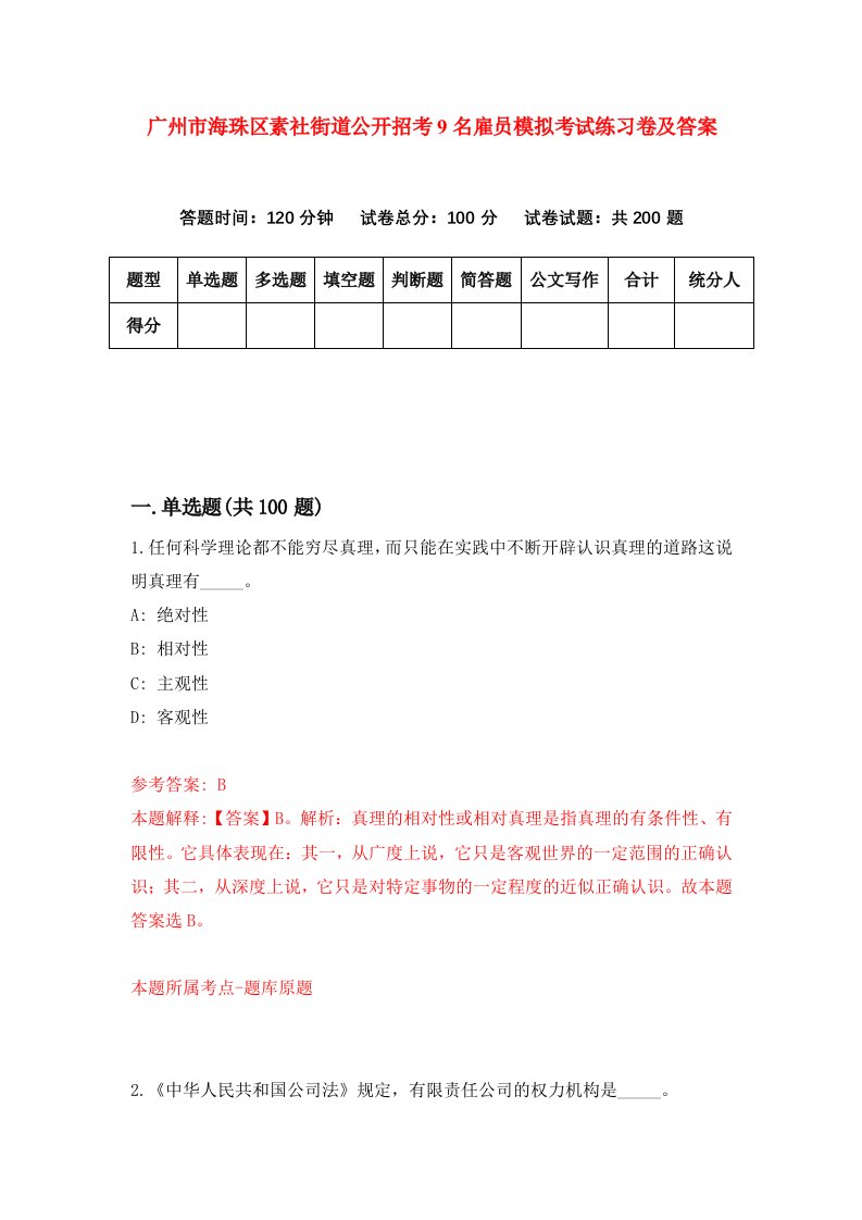 广州市海珠区素社街道公开招考9名雇员模拟考试练习卷及答案第8套