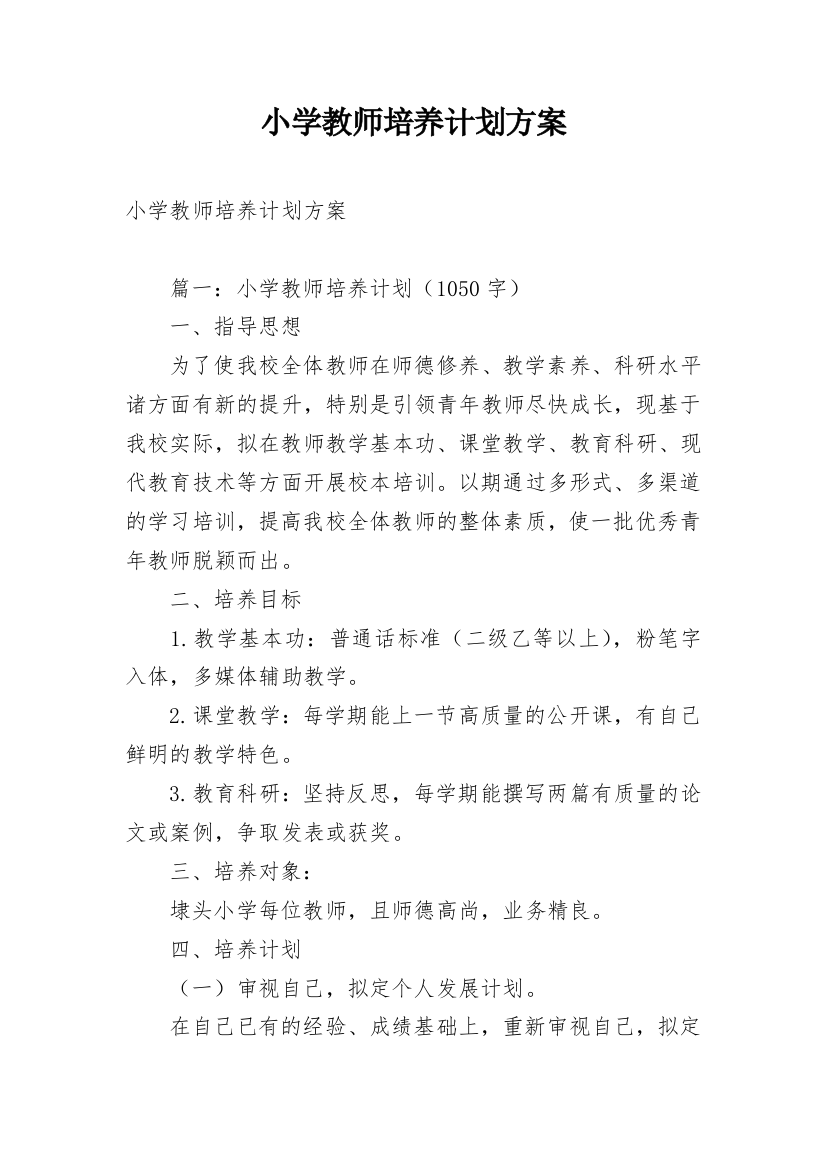 小学教师培养计划方案