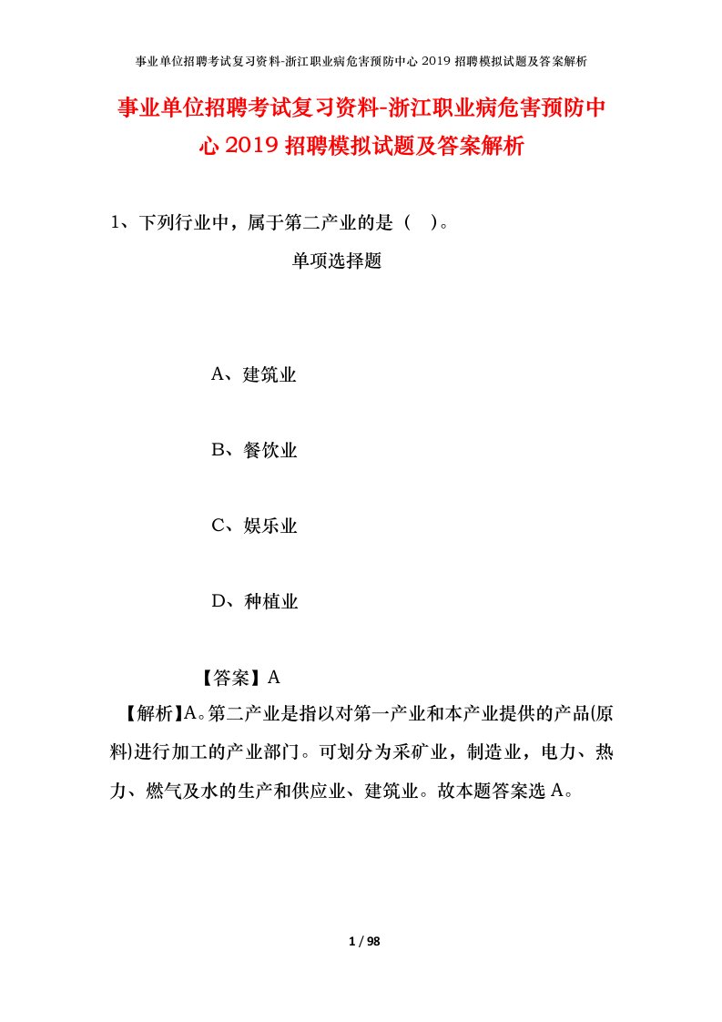 事业单位招聘考试复习资料-浙江职业病危害预防中心2019招聘模拟试题及答案解析