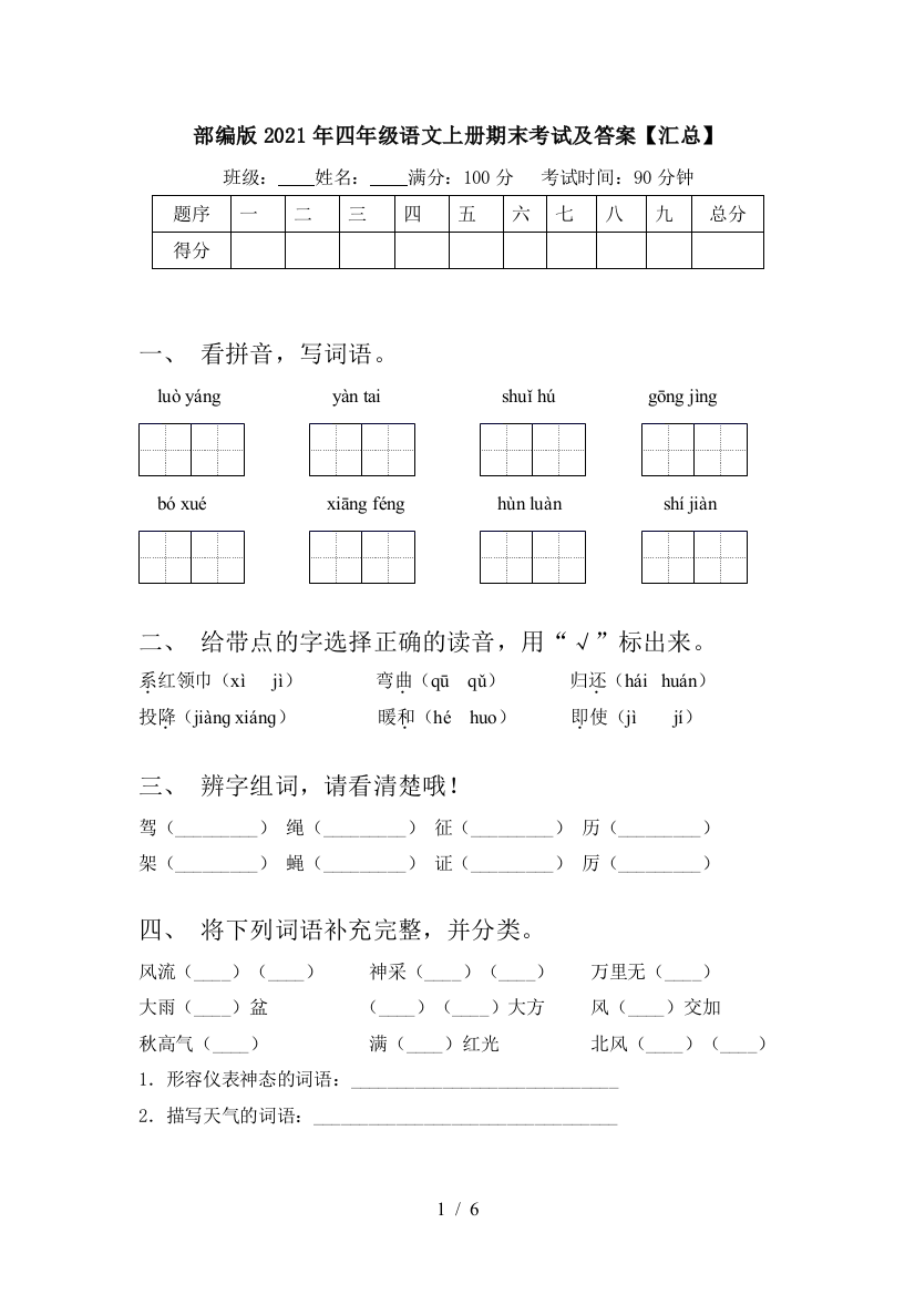 部编版2021年四年级语文上册期末考试及答案【汇总】