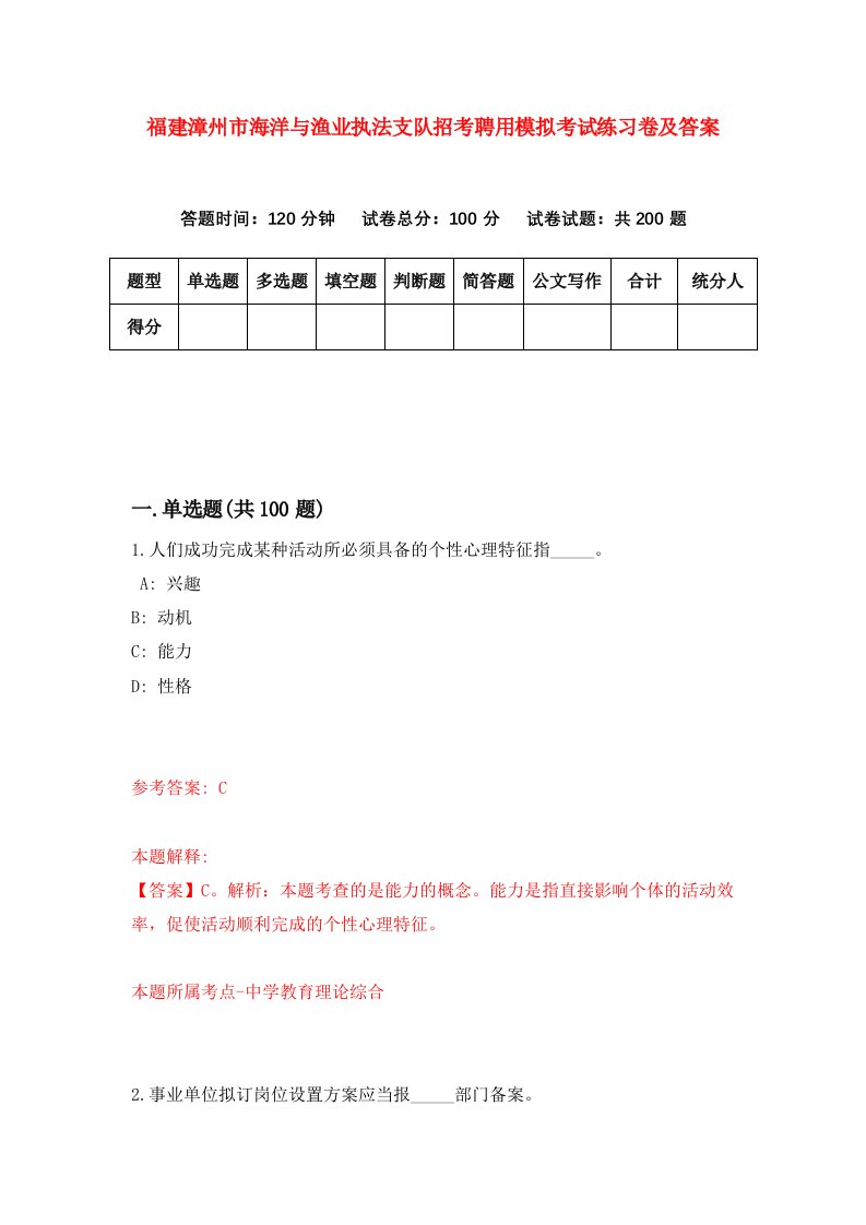 福建漳州市海洋与渔业执法支队招考聘用模拟考试练习卷及答案第2卷