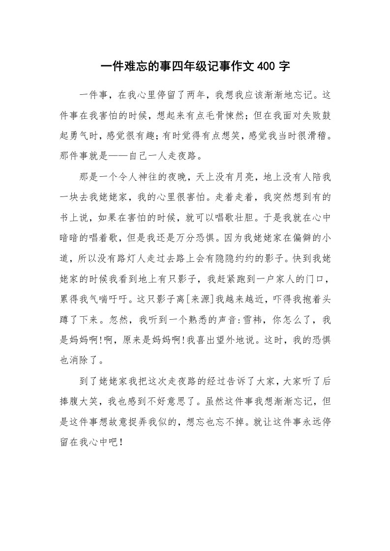 一件难忘的事四年级记事作文400字