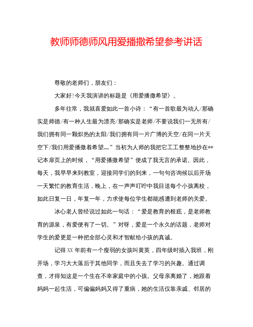 精编教师师德师风用爱播撒希望