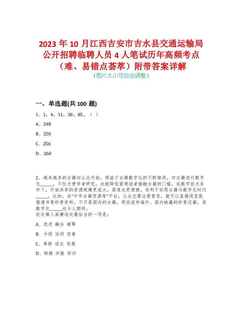 2023年10月江西吉安市吉水县交通运输局公开招聘临聘人员4人笔试历年高频考点（难、易错点荟萃）附带答案详解