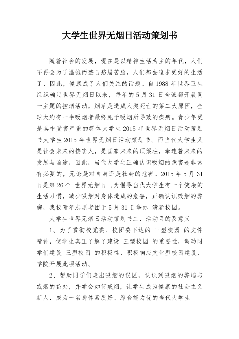 大学生世界无烟日活动策划书_1