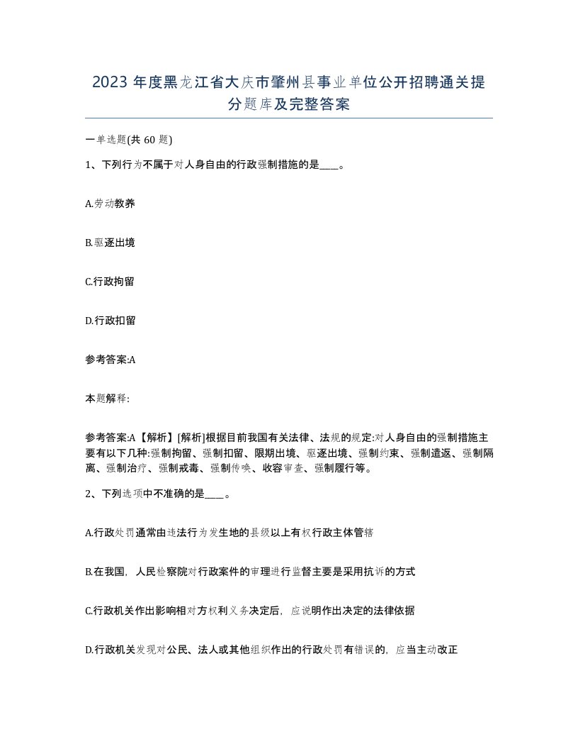 2023年度黑龙江省大庆市肇州县事业单位公开招聘通关提分题库及完整答案