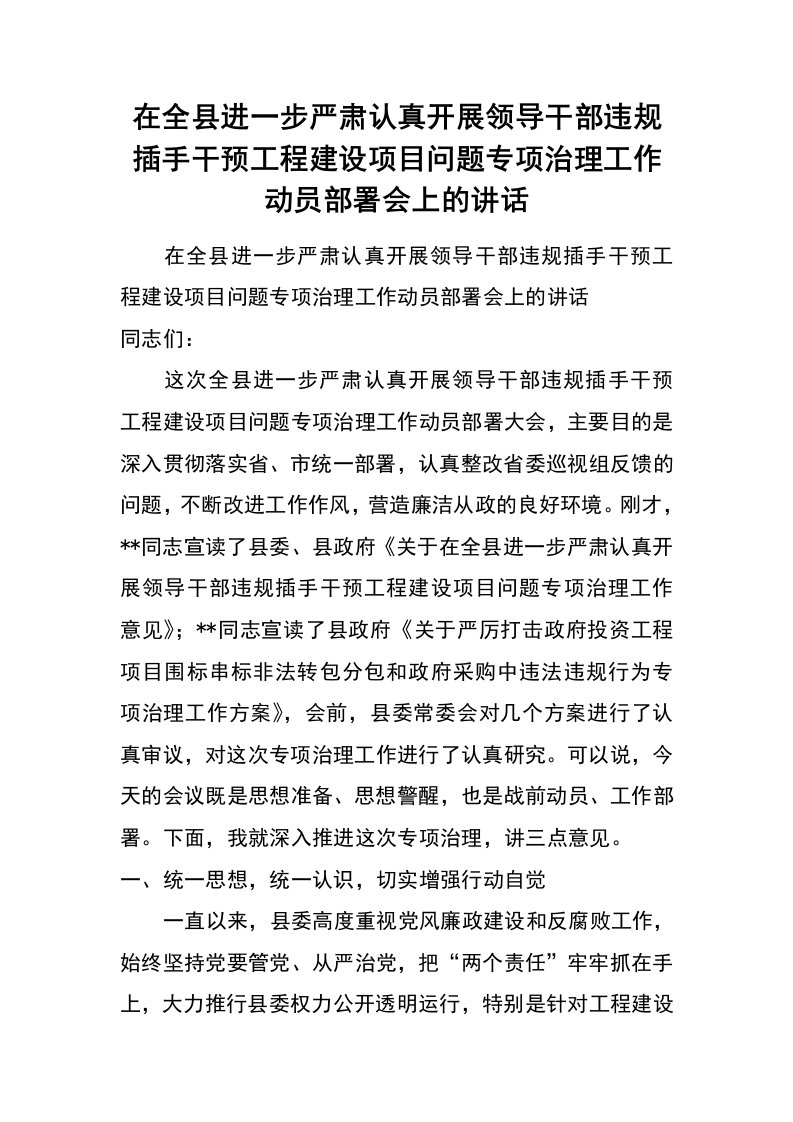 在全县进一步严肃认真开展领导干部违规插手干预工程建设项目问题专项治理工作动员部署会上的讲话