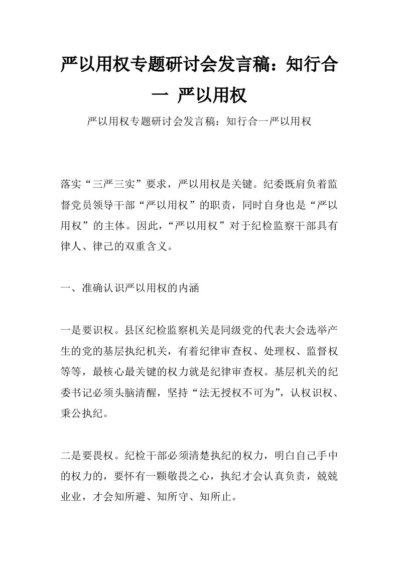 严以用权专题研讨会发言稿：知行合一