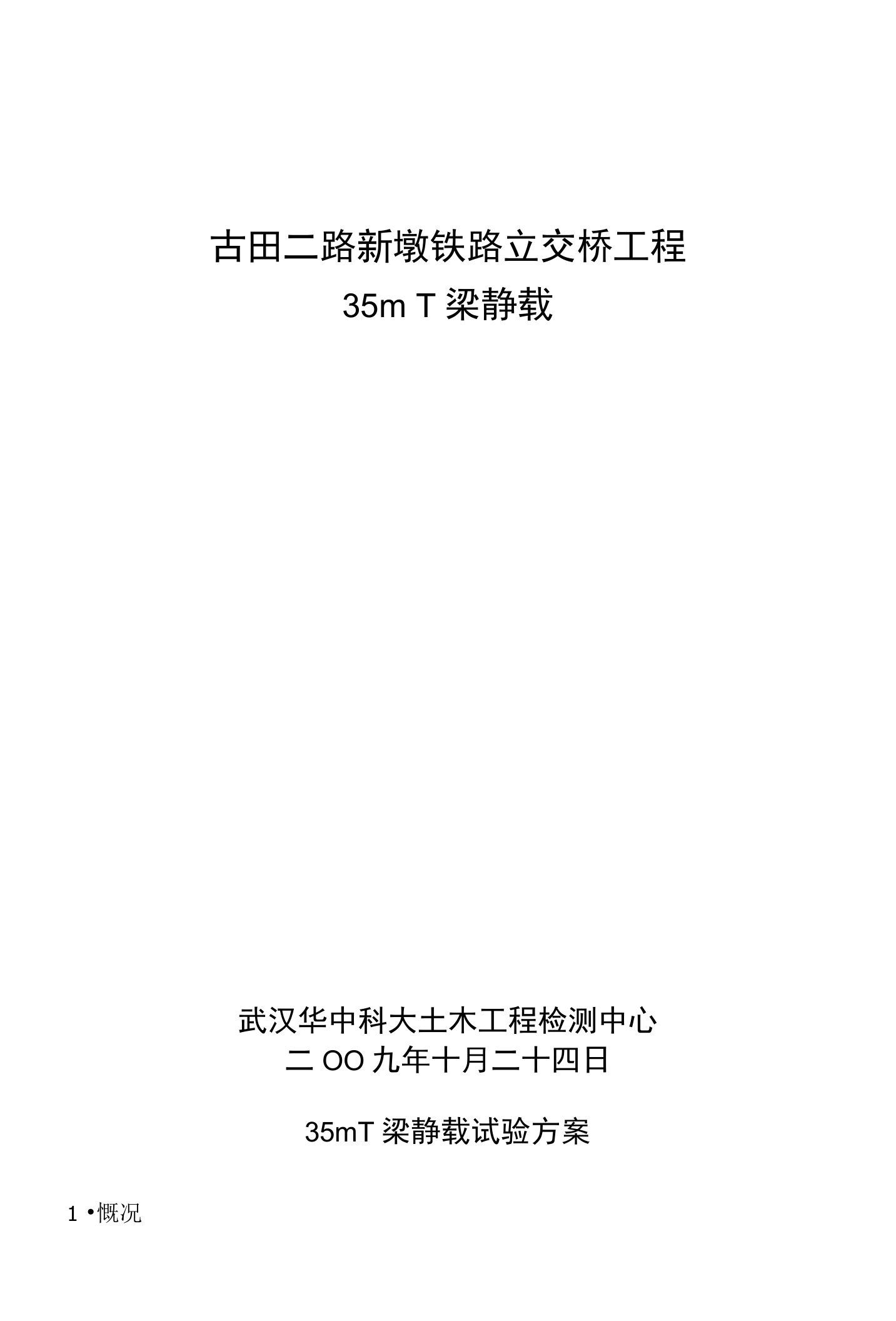 古田二路新墩铁路立交桥工程