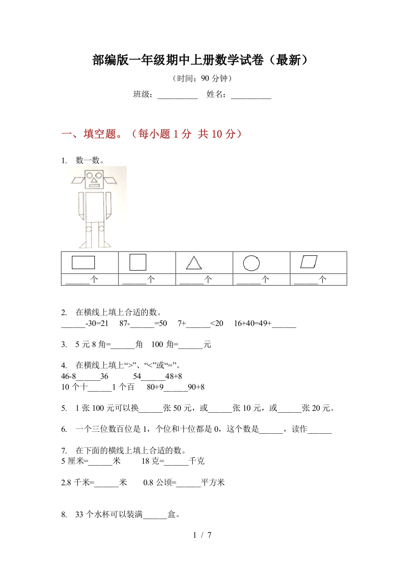 部编版一年级期中上册数学试卷(最新)