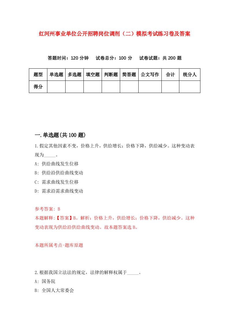 红河州事业单位公开招聘岗位调剂二模拟考试练习卷及答案第0版