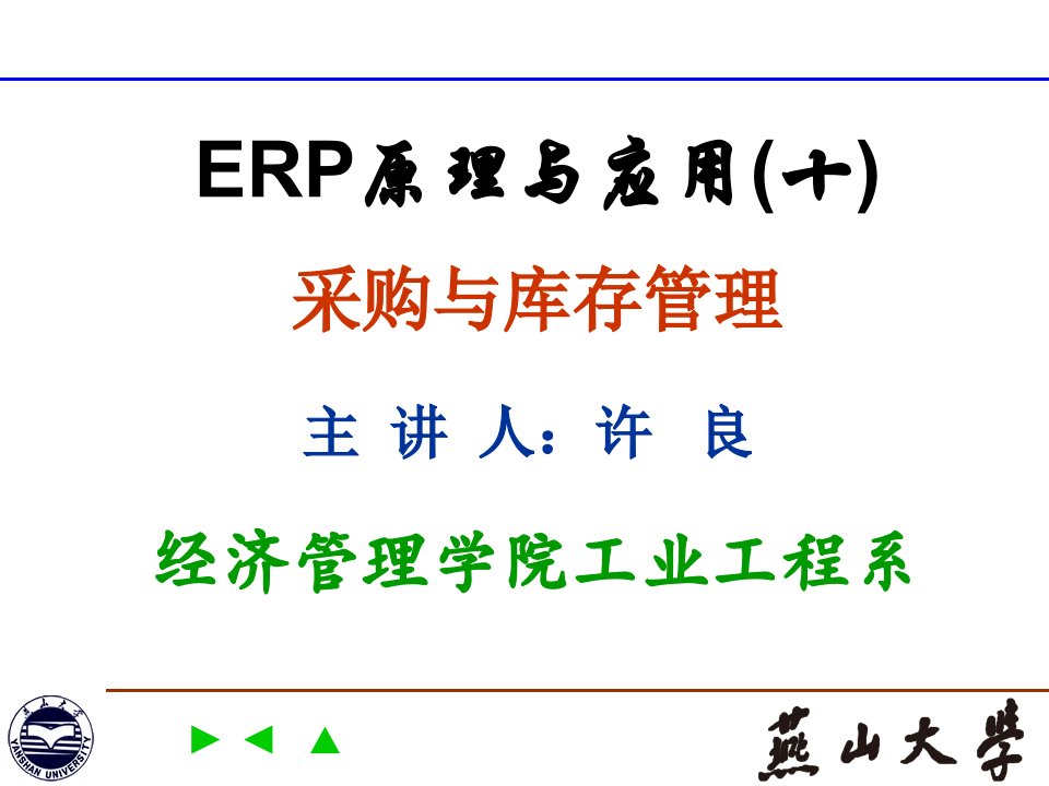 ERP原理与应用(第十讲)