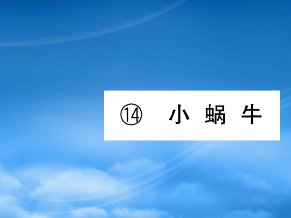 福建专一级语文上册课文414小蜗牛习题课件新人教20191104341