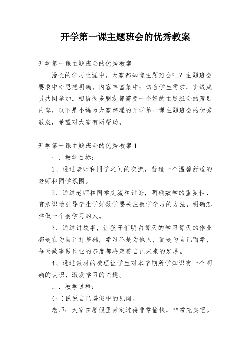 开学第一课主题班会的优秀教案_1