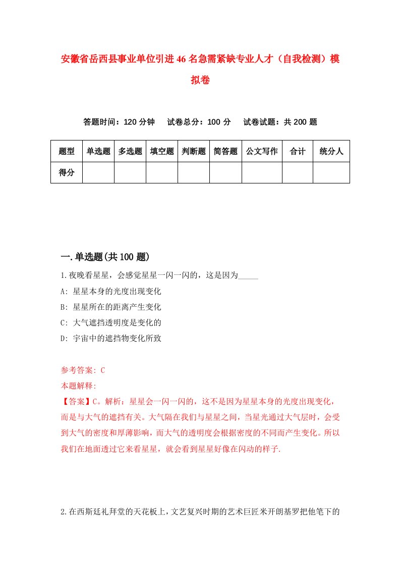 安徽省岳西县事业单位引进46名急需紧缺专业人才自我检测模拟卷9