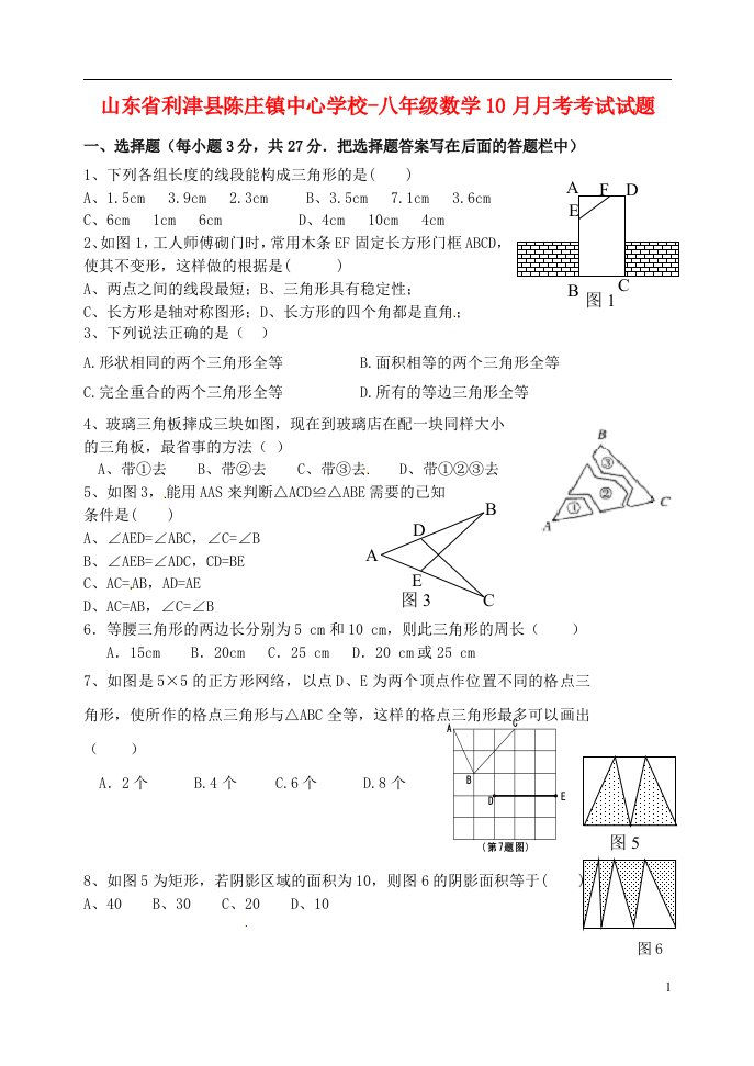 山东省利津县陈庄镇中心学校八级数学10月月考考试试题