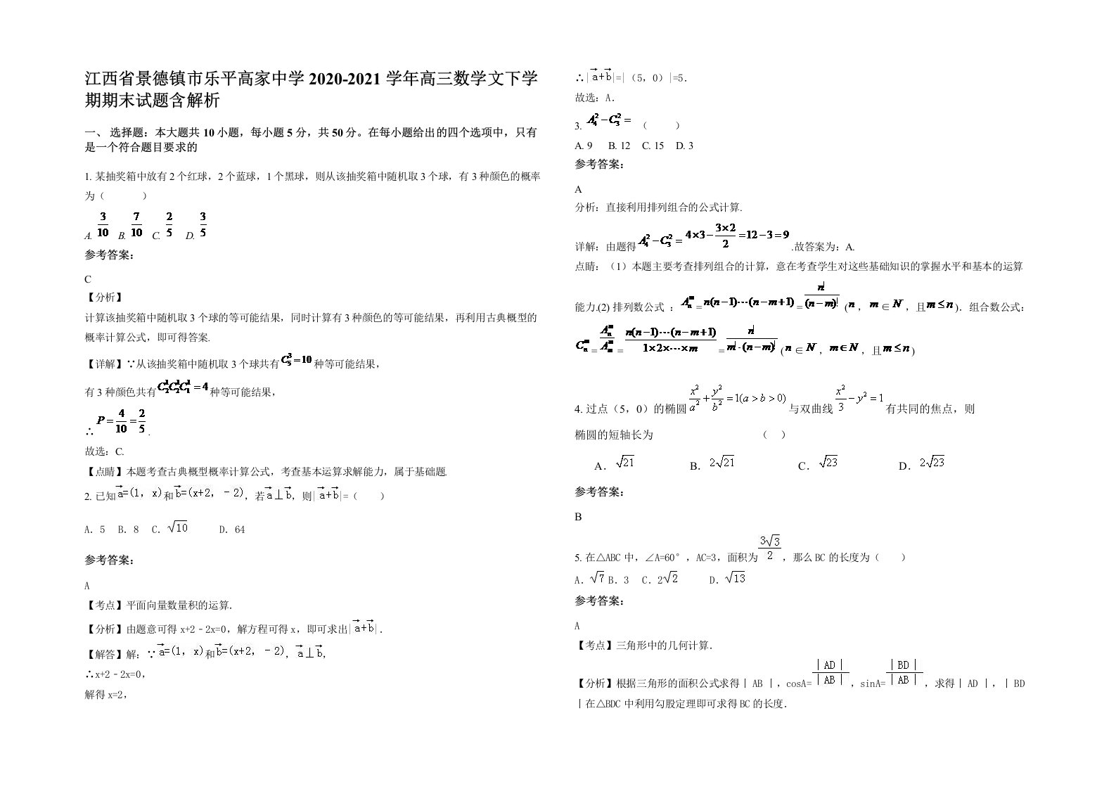 江西省景德镇市乐平高家中学2020-2021学年高三数学文下学期期末试题含解析