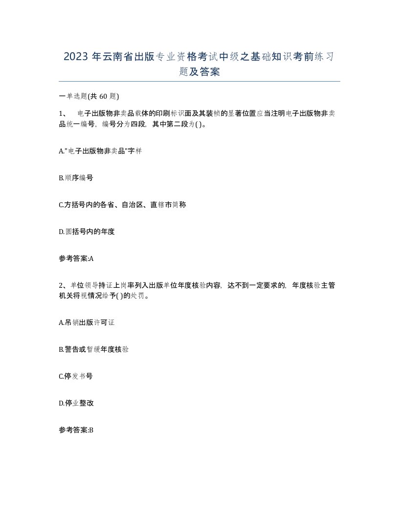 2023年云南省出版专业资格考试中级之基础知识考前练习题及答案