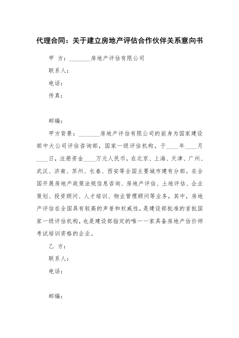 合同范本_358294_代理合同：关于建立房地产评估合作伙伴关系意向书