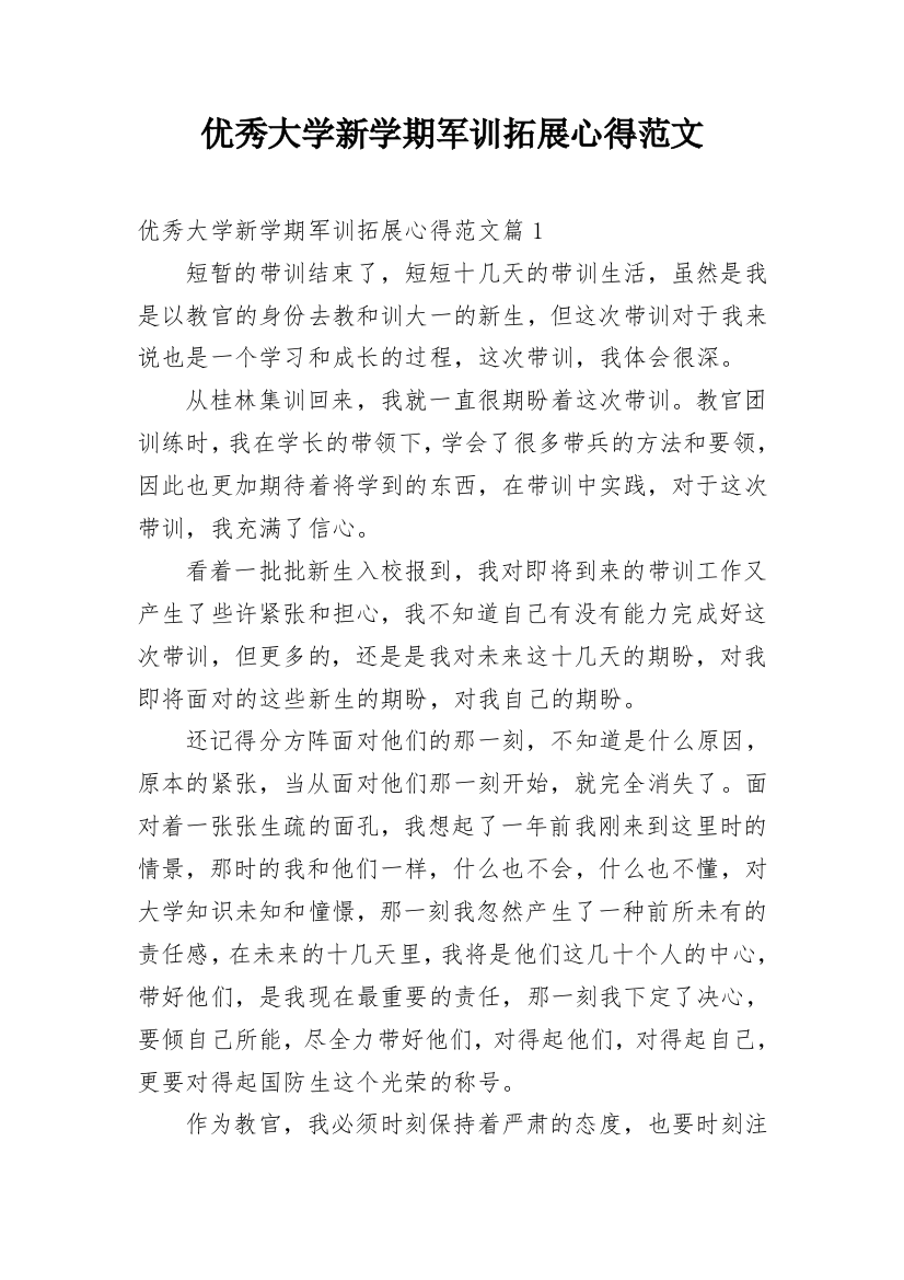 优秀大学新学期军训拓展心得范文