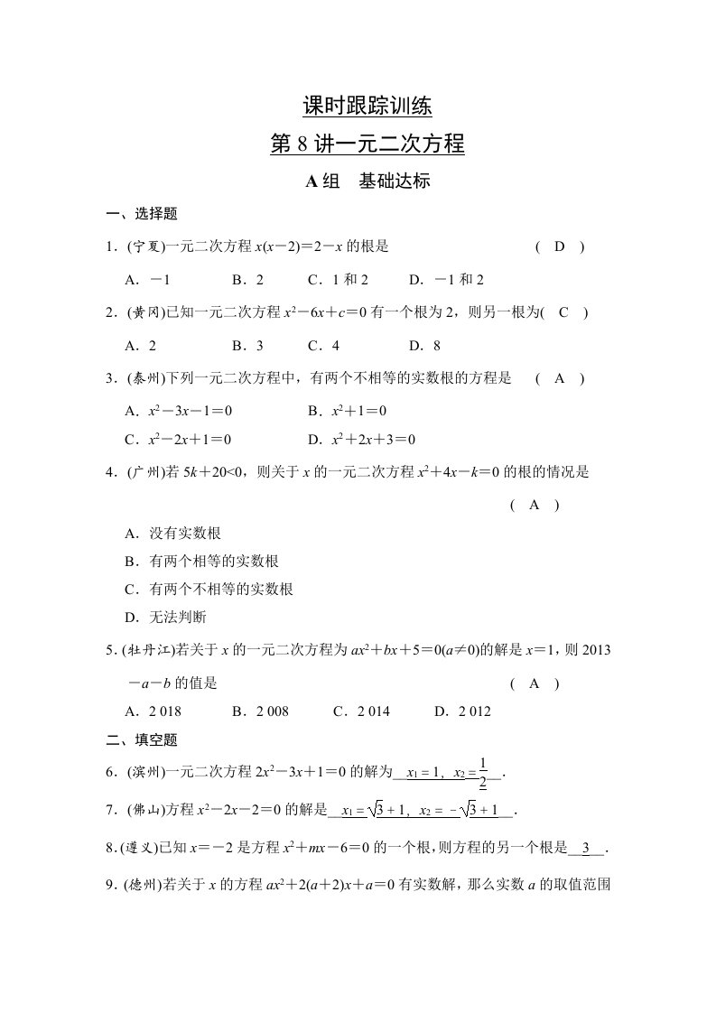 中考数学专题复习跟踪训练第8讲一元二次方程