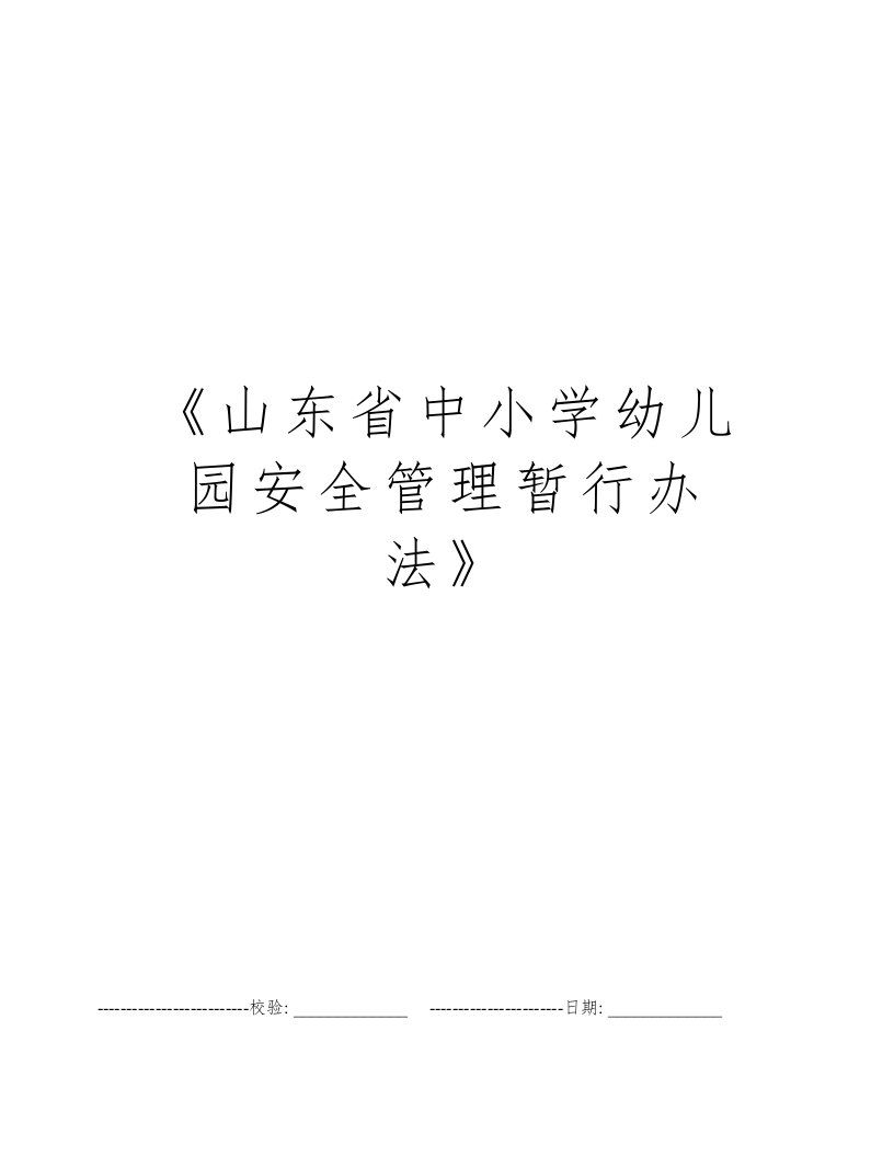 《山东省中小学幼儿园安全管理暂行办法》