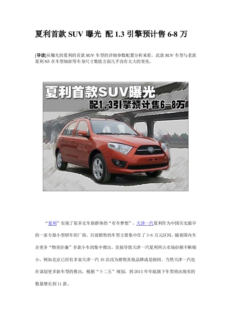 详解夏利首款SUV