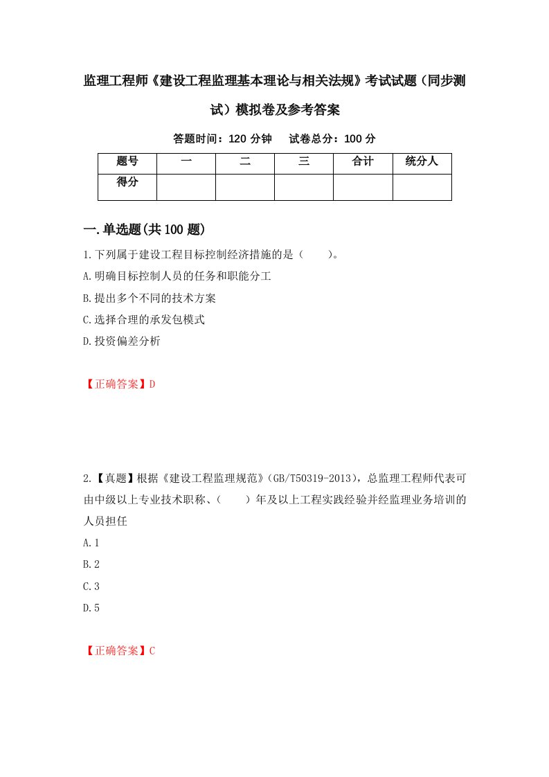 监理工程师建设工程监理基本理论与相关法规考试试题同步测试模拟卷及参考答案第20次