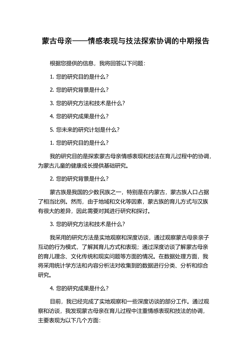 蒙古母亲——情感表现与技法探索协调的中期报告