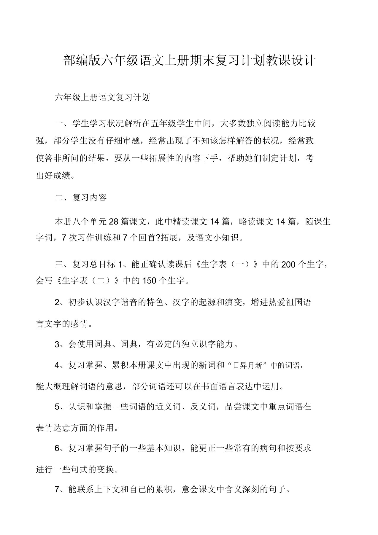 部编版六年级语文上册期末复习计划教案