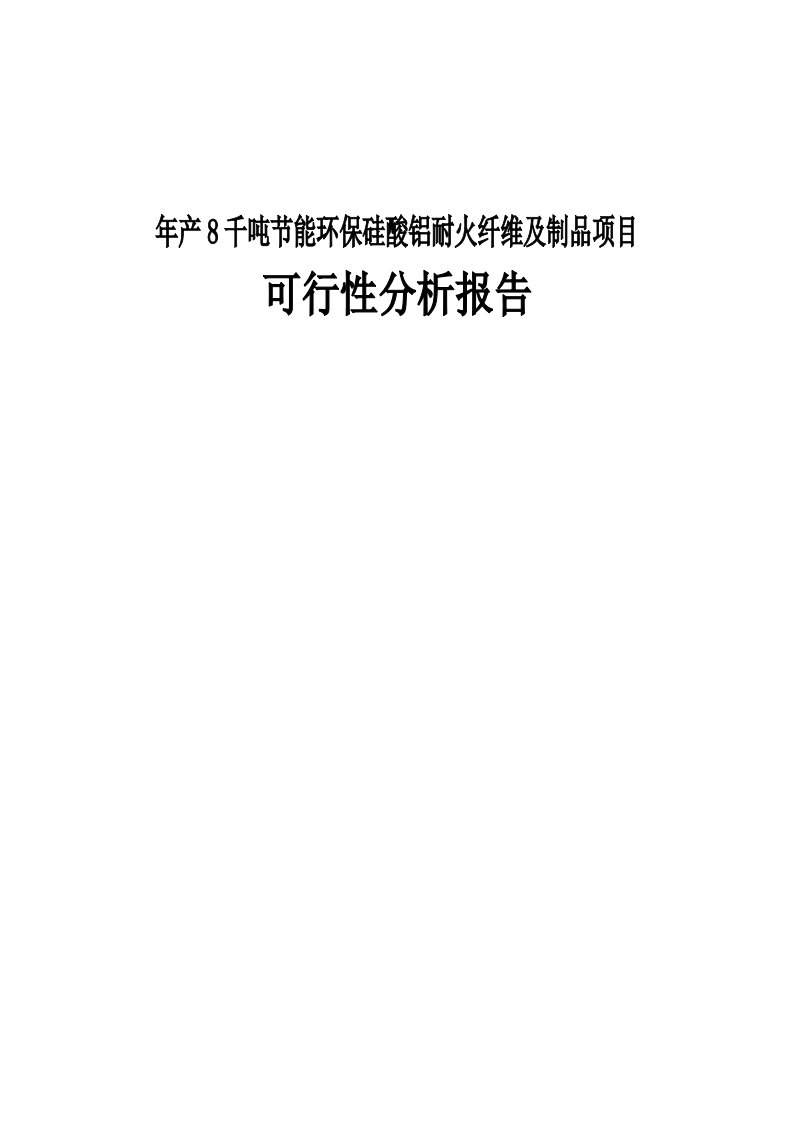 年产8千吨节能环保硅酸铝耐火纤维及制品项目可行性分析报告