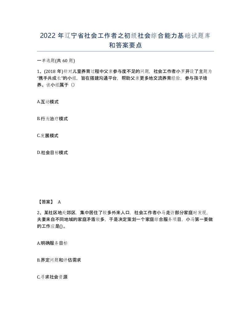 2022年辽宁省社会工作者之初级社会综合能力基础试题库和答案要点