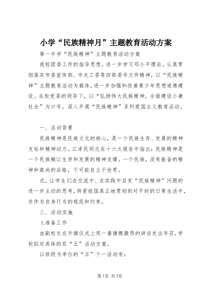 小学“民族精神月”主题教育活动方案