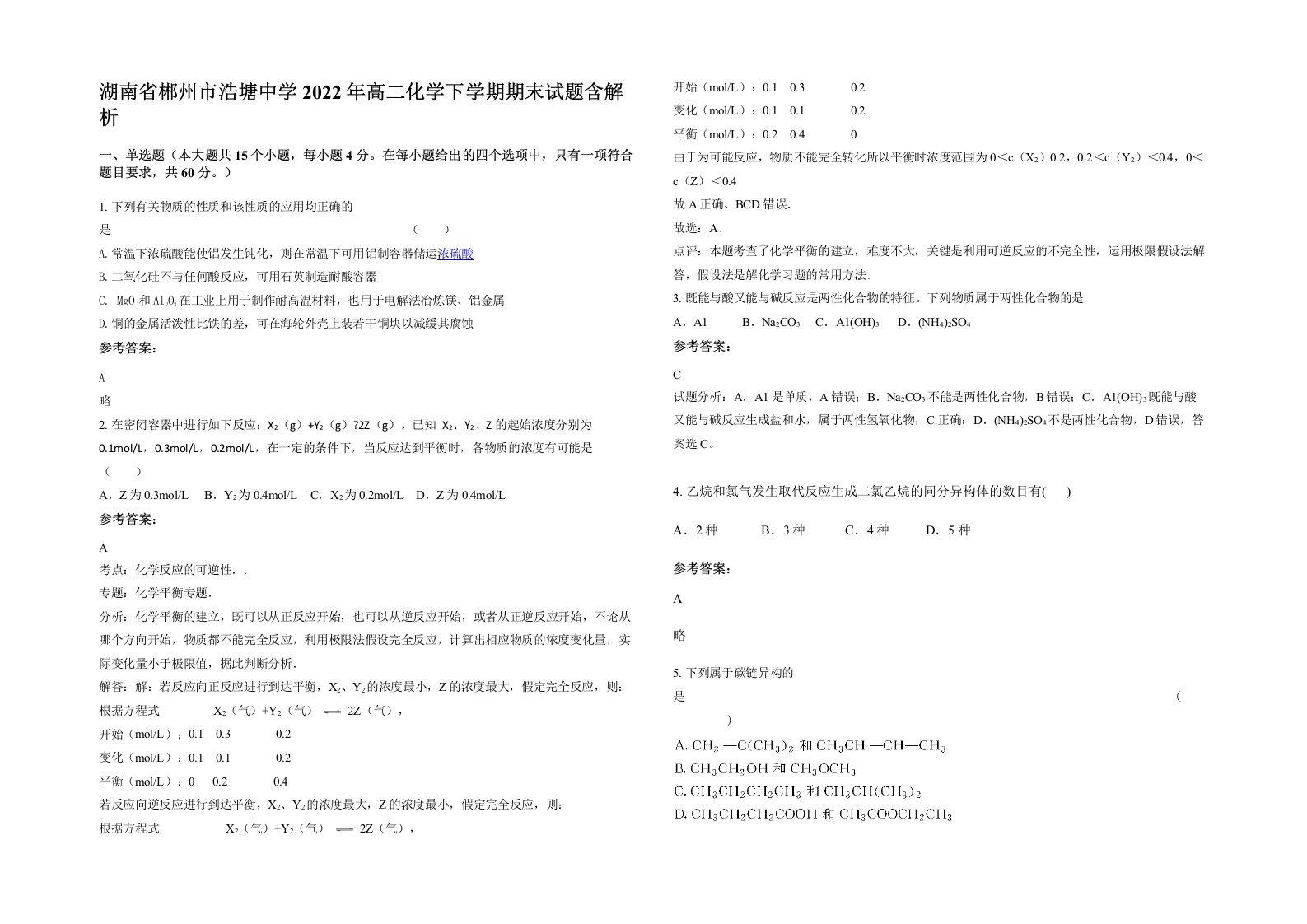 湖南省郴州市浩塘中学2022年高二化学下学期期末试题含解析