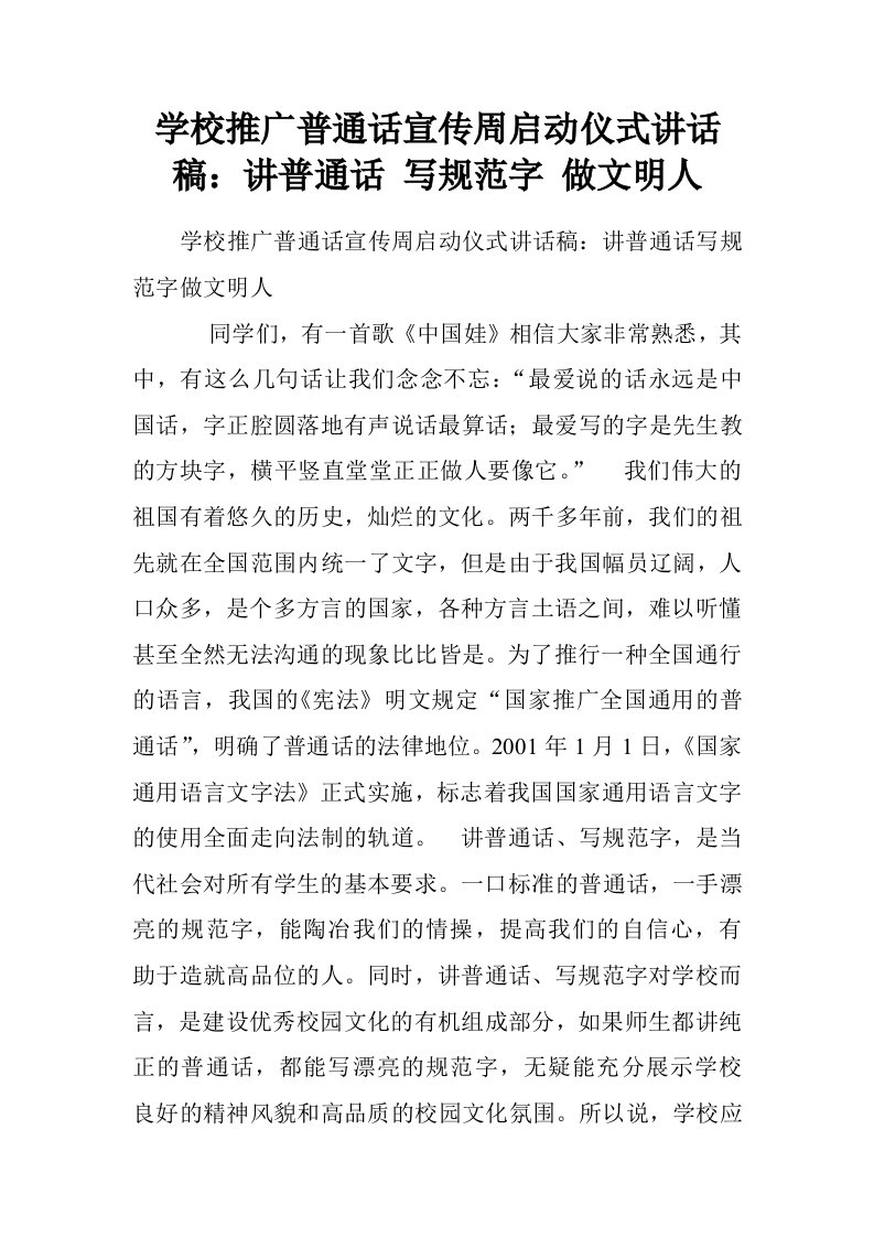 学校推广普通话宣传周启动仪式讲话稿：讲普通话写规范字做文明人.doc