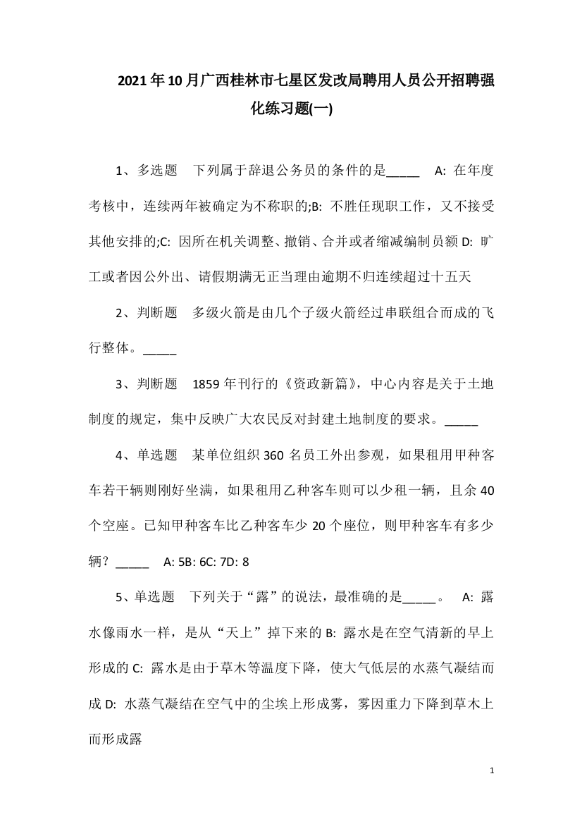 2021年10月广西桂林市七星区发改局聘用人员公开招聘强化练习题(一)