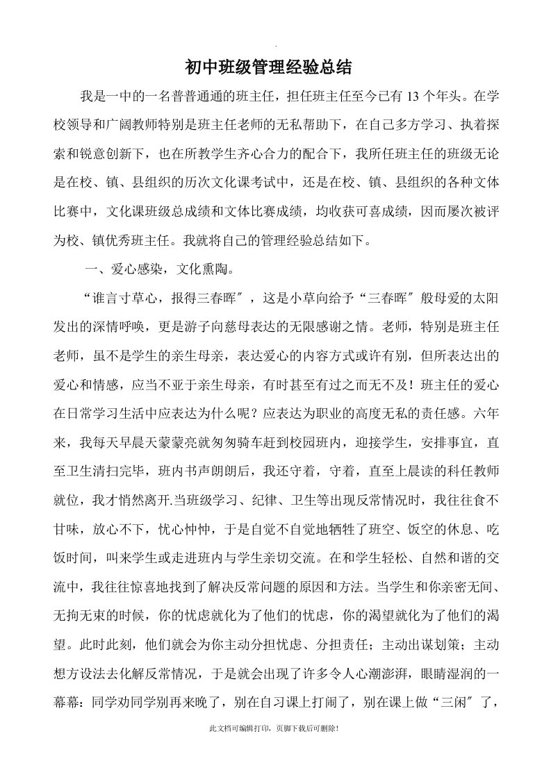 初中班级管理经验总结2