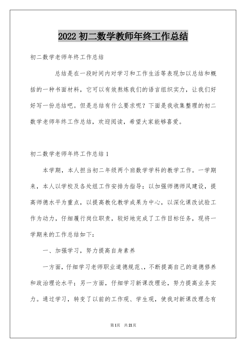 2022初二数学教师年终工作总结