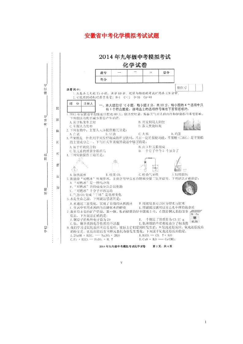 安徽省中考化学模拟考试试题（扫描版）