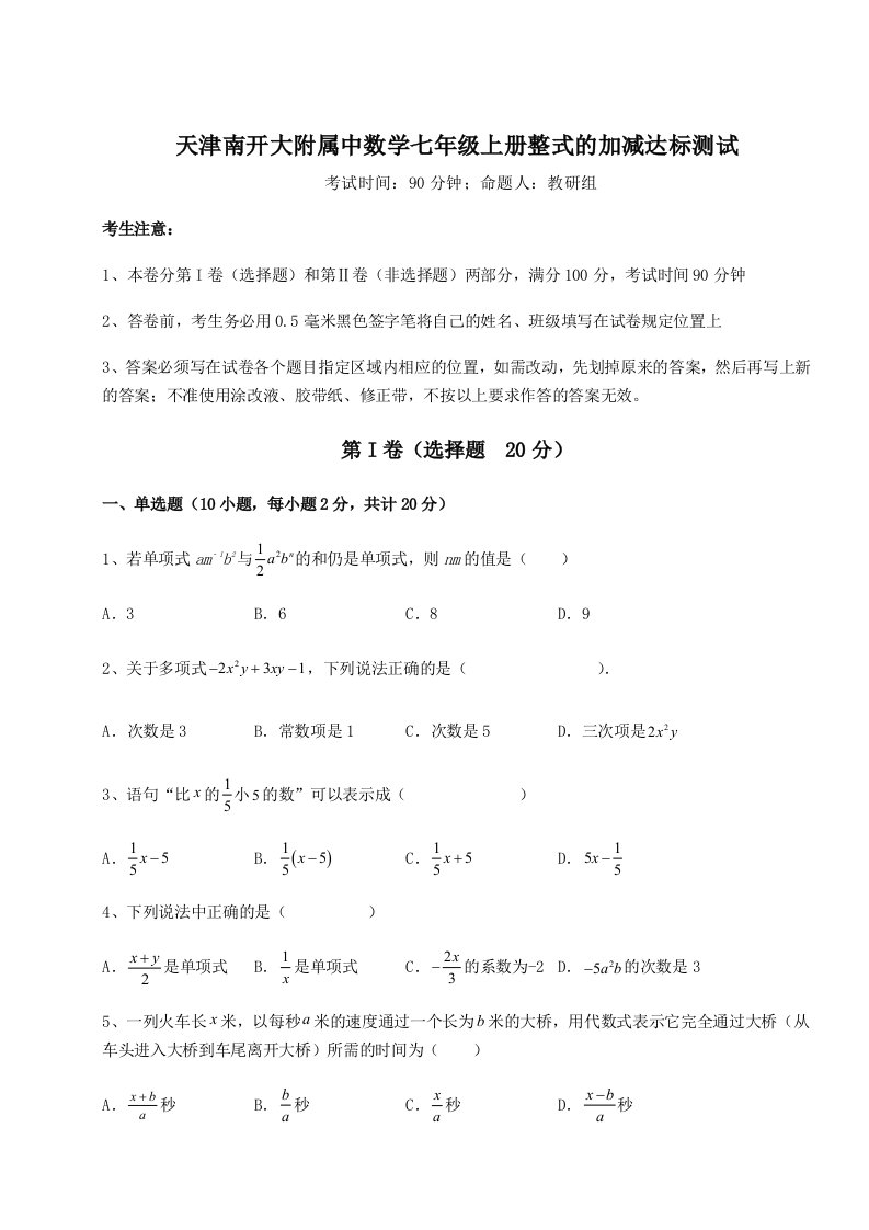 达标测试天津南开大附属中数学七年级上册整式的加减达标测试试题（解析版）