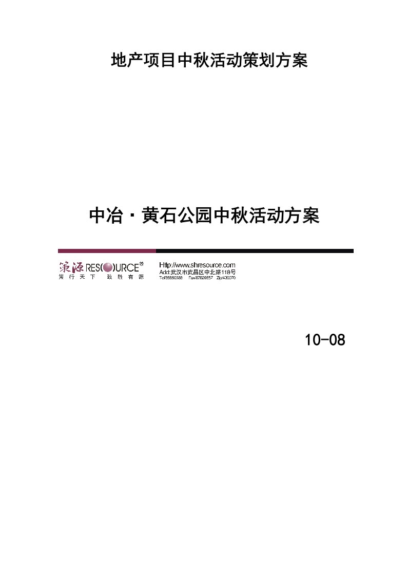 策源安徽中冶黄石公园中秋活动方案