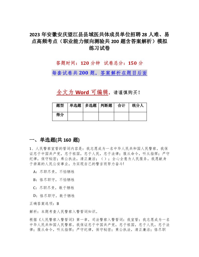 2023年安徽安庆望江县县域医共体成员单位招聘28人难易点高频考点职业能力倾向测验共200题含答案解析模拟练习试卷