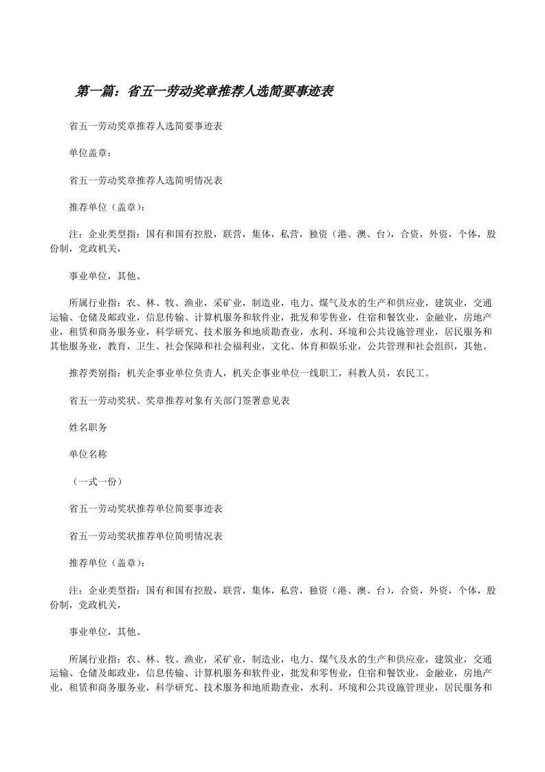 省五一劳动奖章推荐人选简要事迹表[修改版]