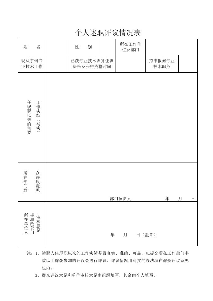 个人述职评议情况表A4