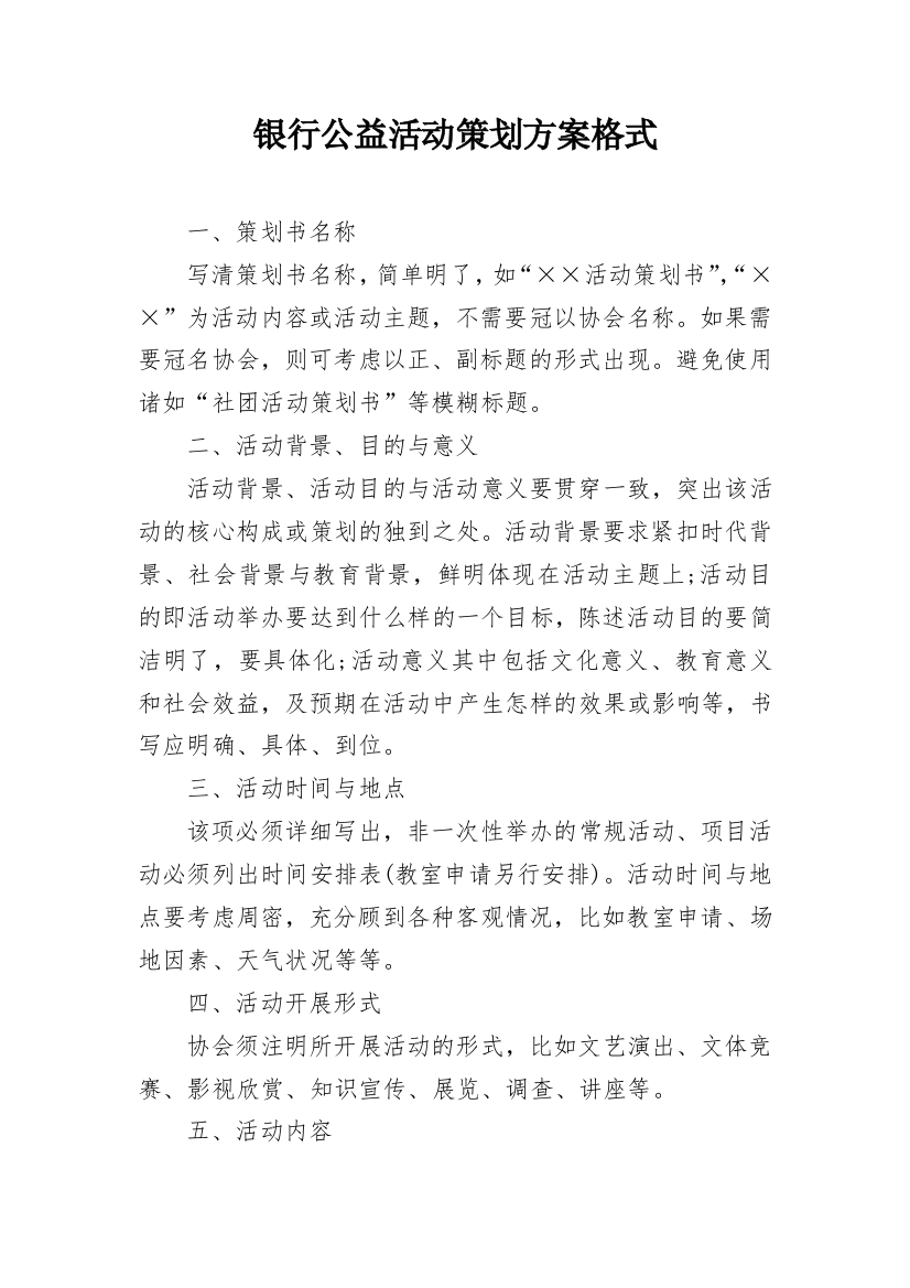 银行公益活动策划方案格式