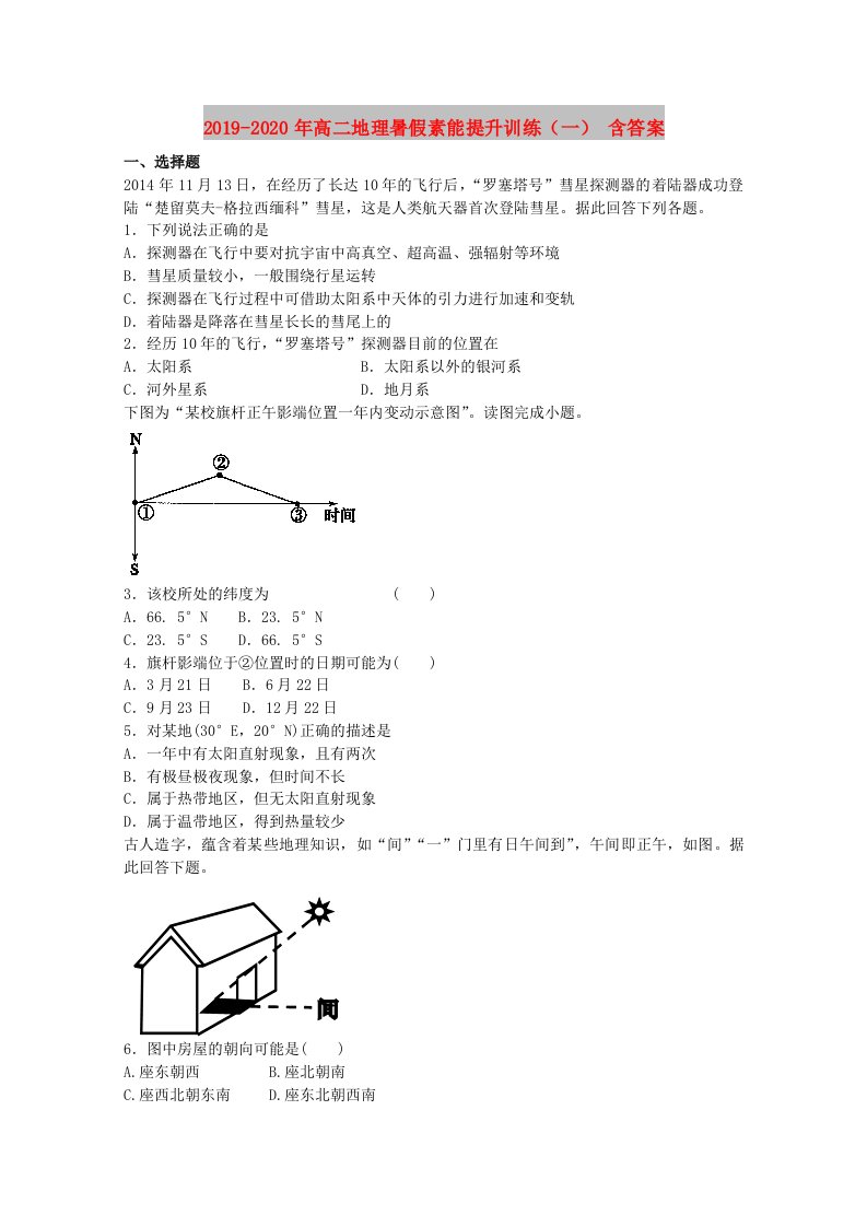 2019-2020年高二地理暑假素能提升训练（一）