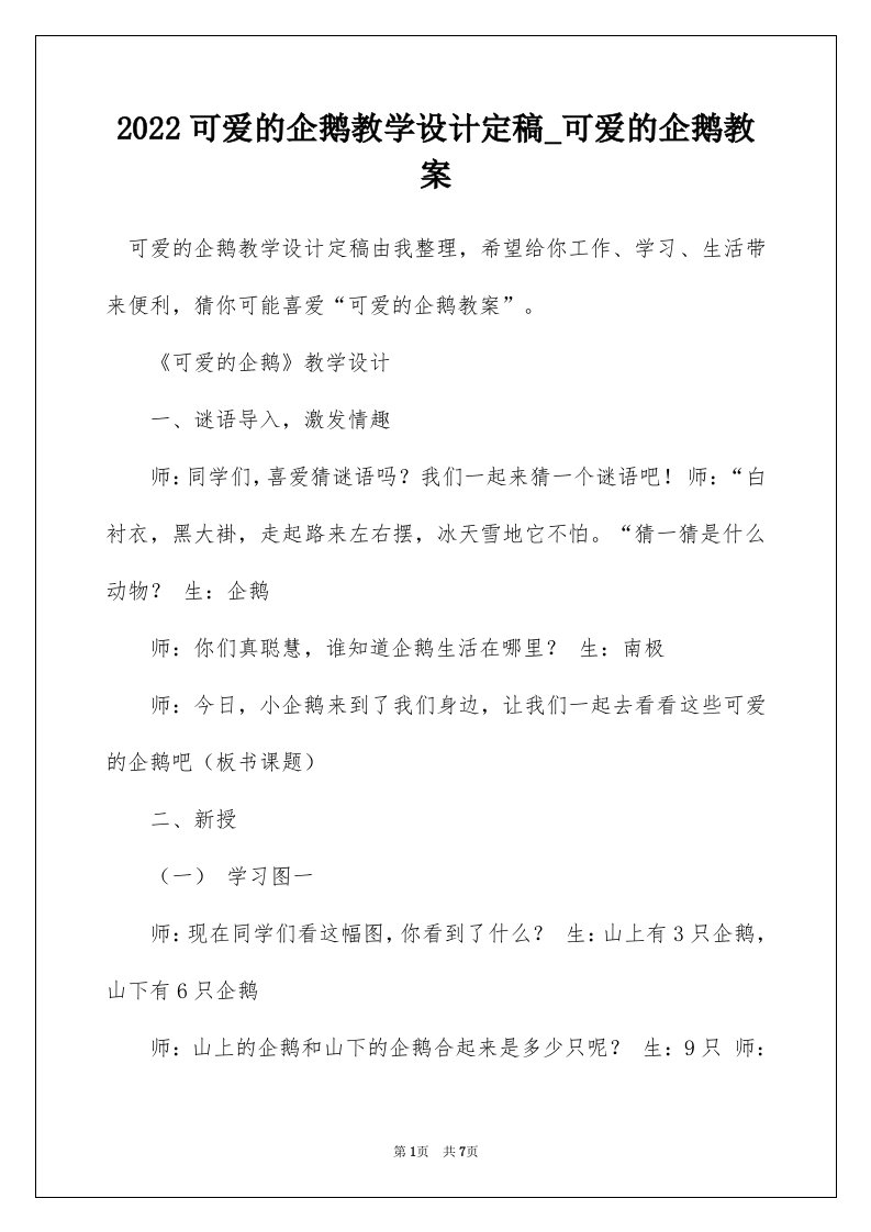 2022可爱的企鹅教学设计定稿_可爱的企鹅教案