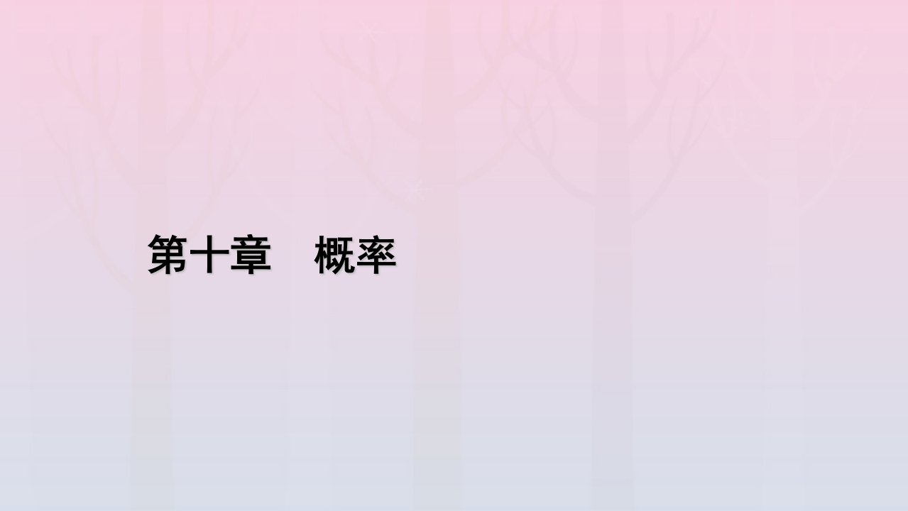 新教材2023年高中数学章末知识梳理10第10章概率课件新人教A版必修第二册