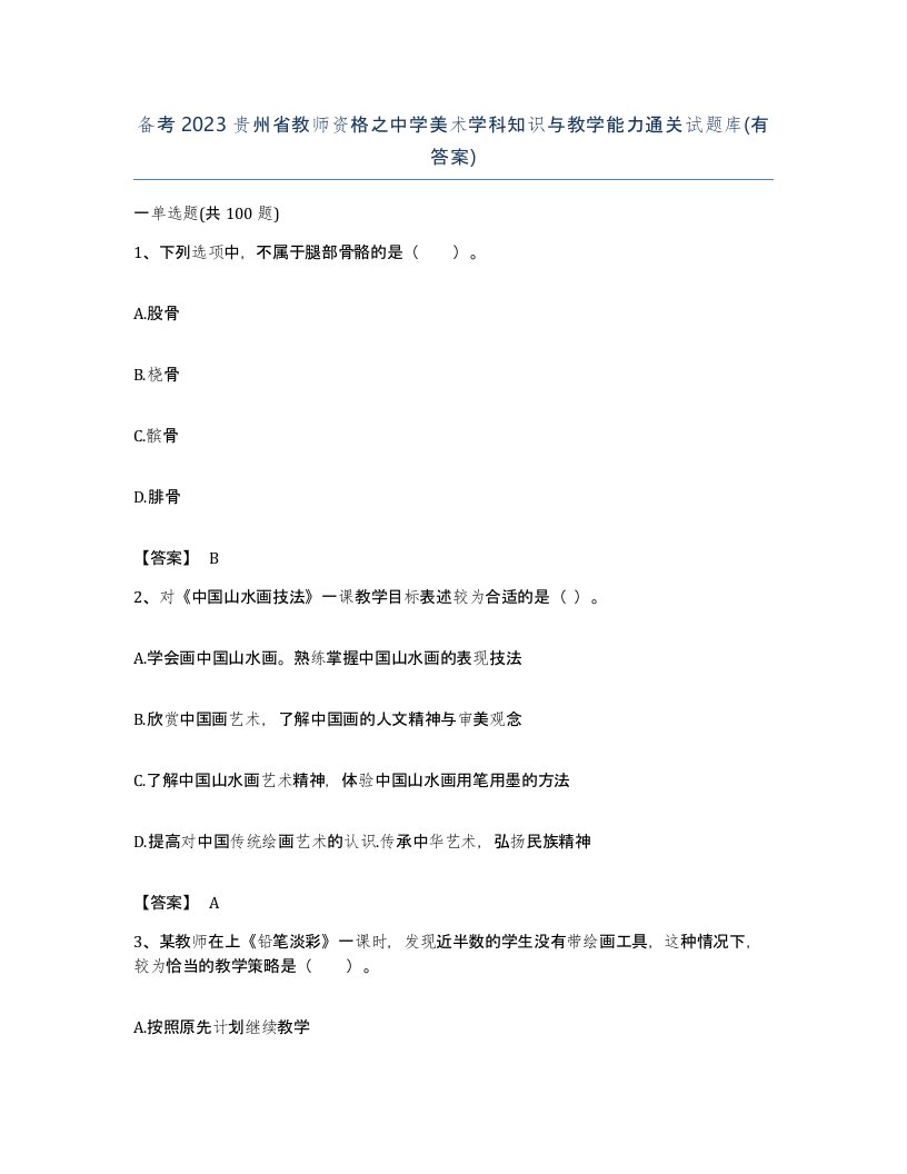 备考2023贵州省教师资格之中学美术学科知识与教学能力通关试题库有答案